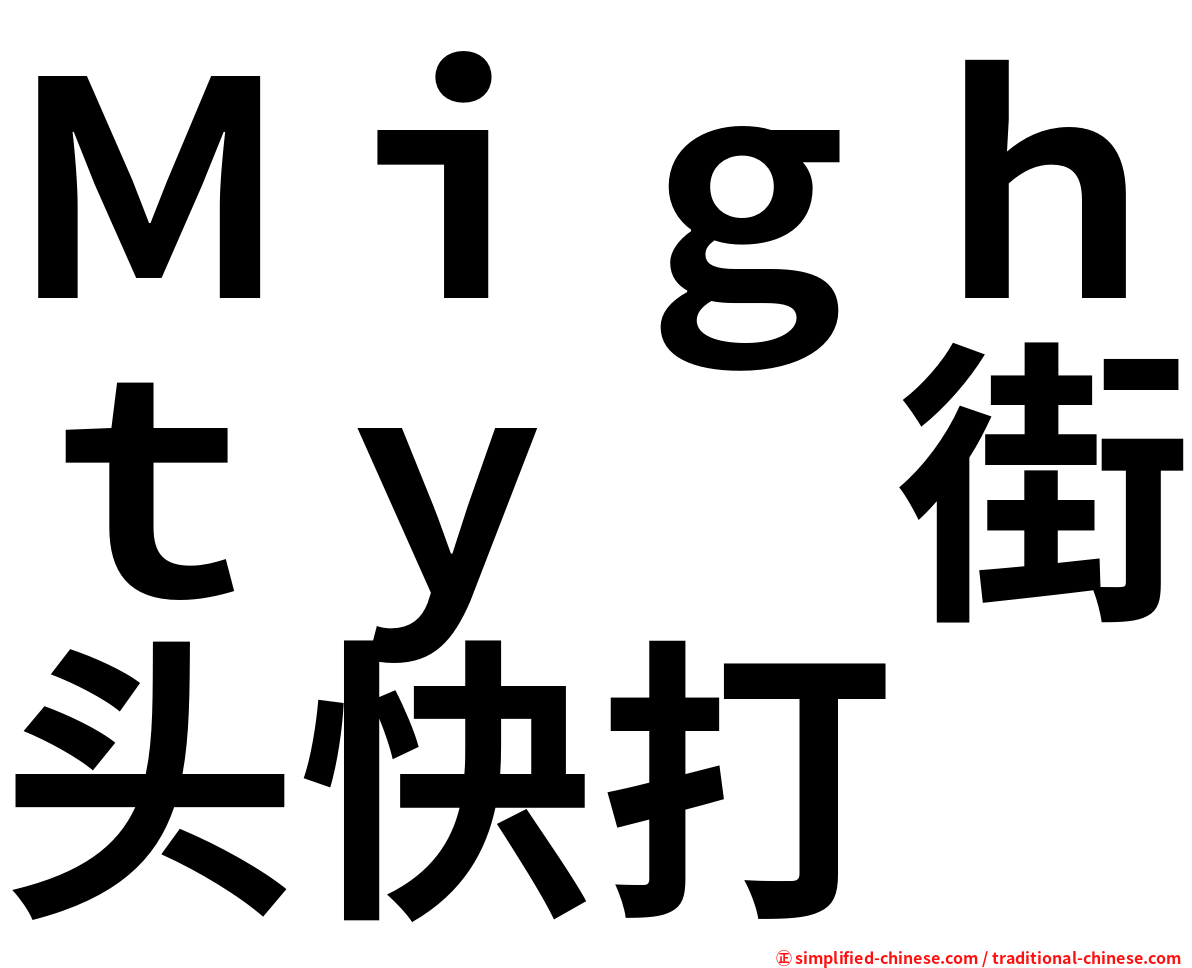 Ｍｉｇｈｔｙ　街头快打